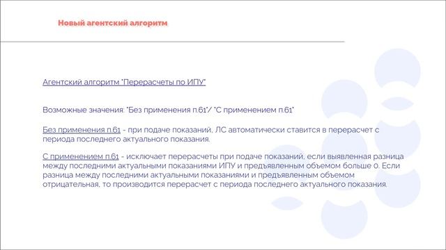 Перерасчеты по ИПУ с применением п.61 ПП-354 смотреть онлайн