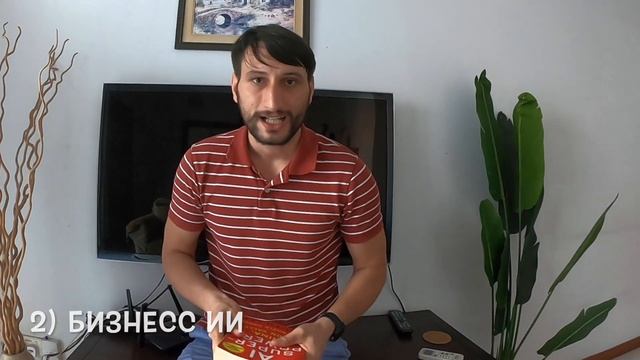 "Сверхдержавы искусственного интеллекта" - книга Кай Фу Ли. Что такое ИИ и как он нас заменит? смотреть онлайн