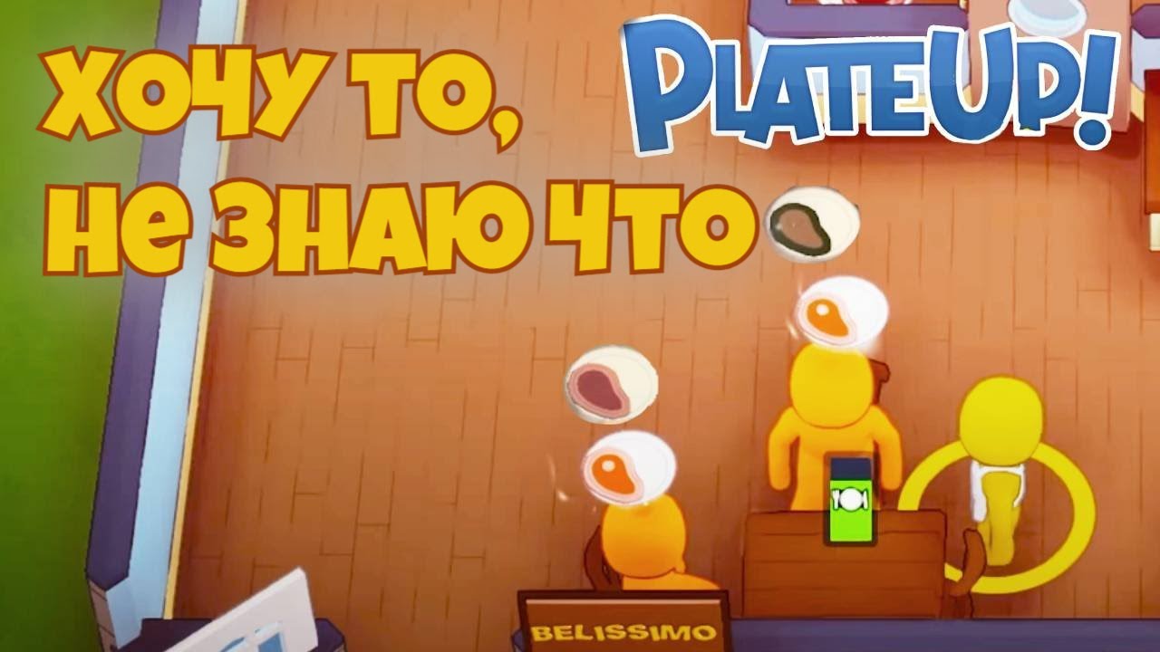 Посетители НЕ МОГУТ ОПРЕДЕЛИТЬСЯ с заказом! PlateUp! Demo. КООП. смотреть онлайн