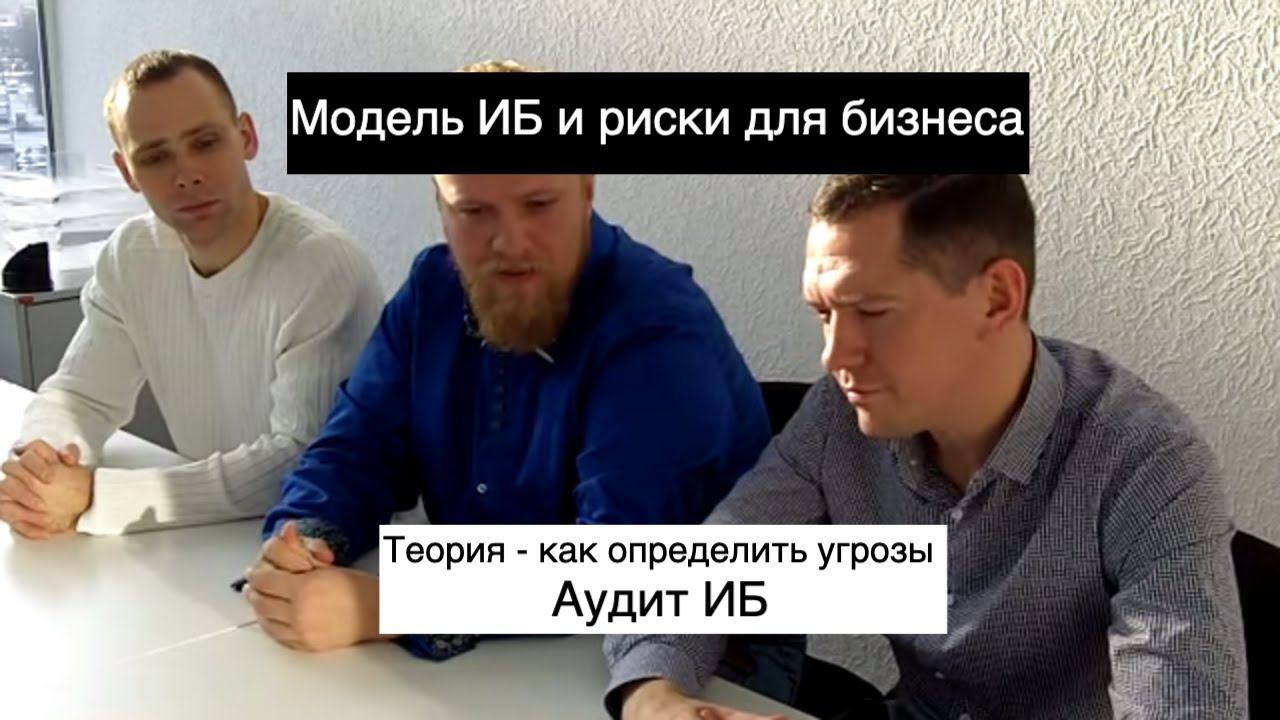 Модель и риски безопасности для малого бизнеса - консалтинг по защите информации (часть 1 - теория)