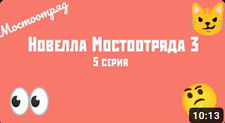 Новелла Мостоотряда 3 5 серия.