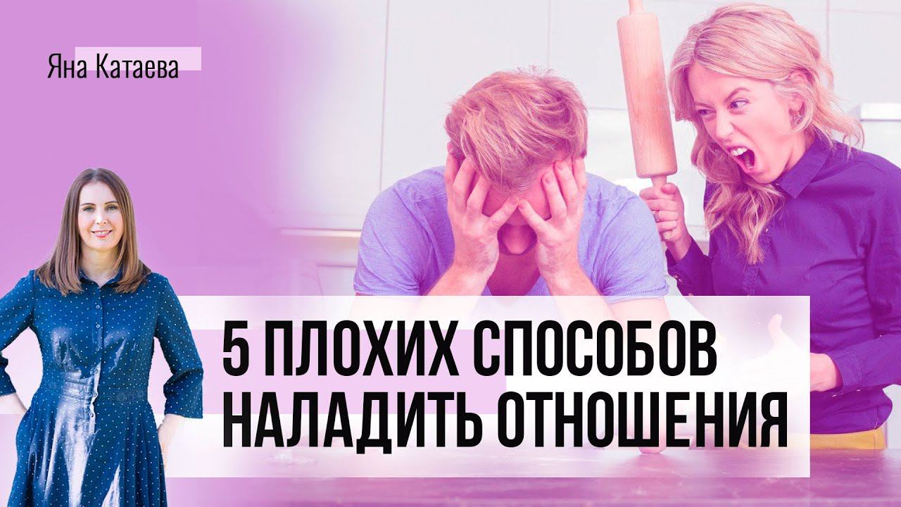 ❌ 5 самых плохих способов наладить отношения смотреть онлайн