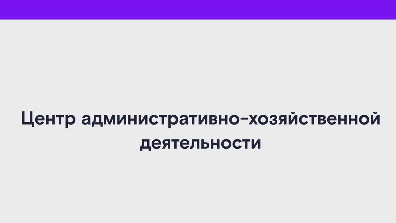 Центр административно-хозяйственной деятельности смотреть онлайн