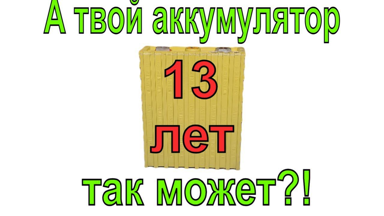 LiFePO4 аккумулятор спустя 12 лет работы! Что от него осталось? ВСЁ про ресурс LiFePO4 батарей! смотреть онлайн