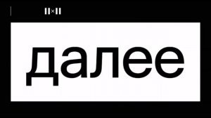 Заставки «Далее» (2х2, 01.09.2022-н.в) [1]
