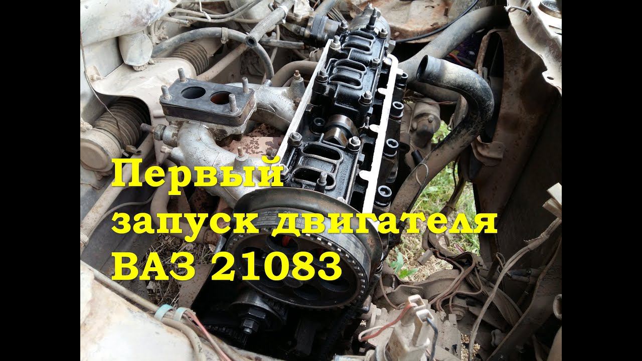 Первый запуск двигателя ВАЗ 21083 после ремонта ГБЦ смотреть онлайн