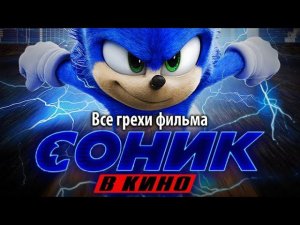 Все грехи фильма «Соник в кино»