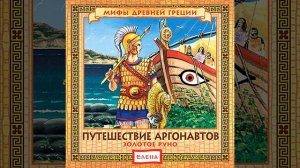 Песня аргонавтов