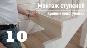 10 Монтаж ступеней - Крепим подступенок | Видео-Инструкция "ПФ Лестница - Собери сам"
