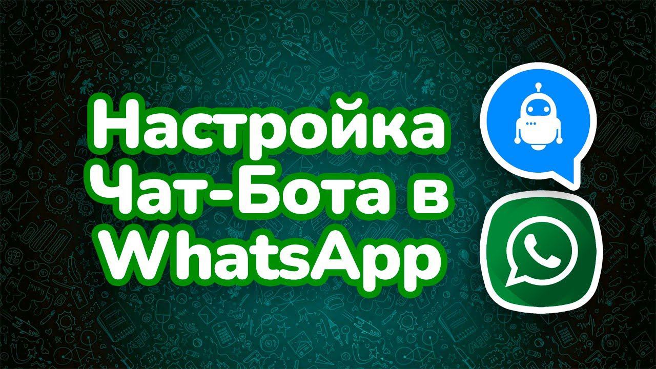 Чат Бот в Ватсап - Как настроить смотреть онлайн