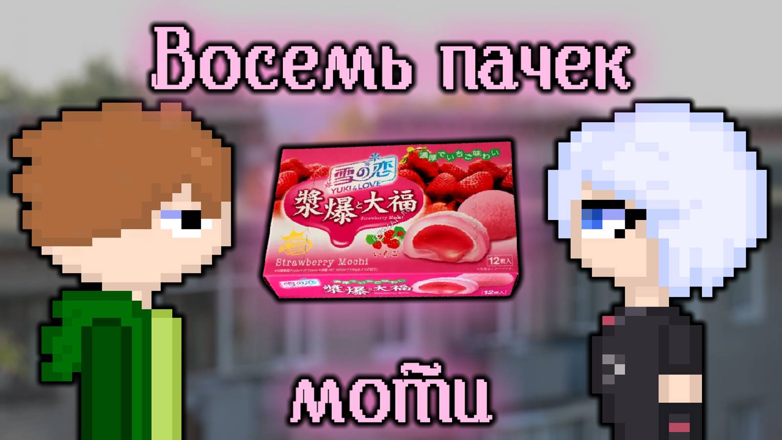 Восемь пачек моти🍥 | Фанфик от Андрея aka MrJopka смотреть онлайн