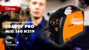 Обзор сварочного инвертора Сварог PRO MIG 160