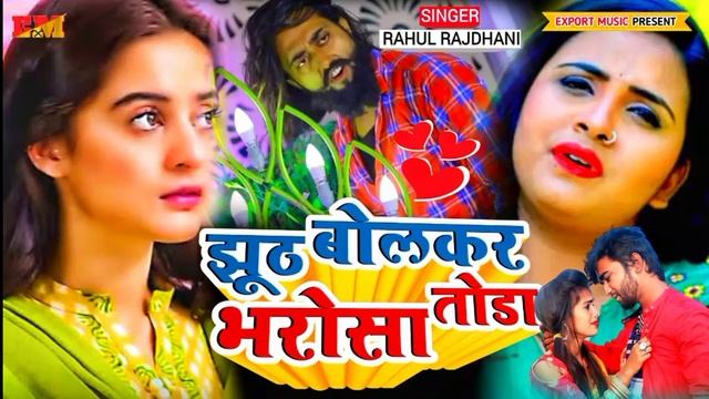 दर्दनाक बेवफाई गाना Rahul Rajdhani Bewafai Sad Song Gana Git Viral Bewafai Song Gana Geet смотреть онлайн
