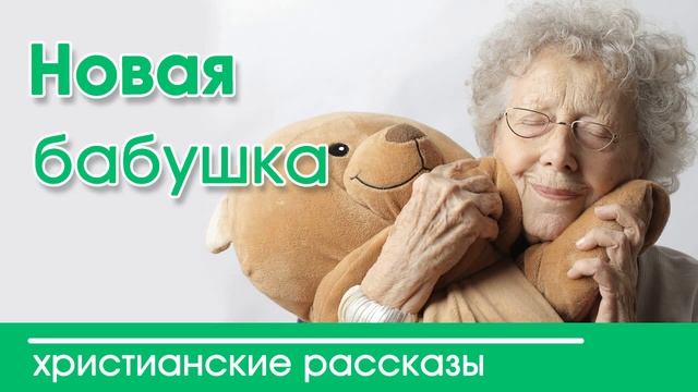 «Новая бабушка » ИНТЕРЕСНЫЙ ХРИСТИАНСКИЙ РАССКАЗ | Христианские рассказы смотреть онлайн