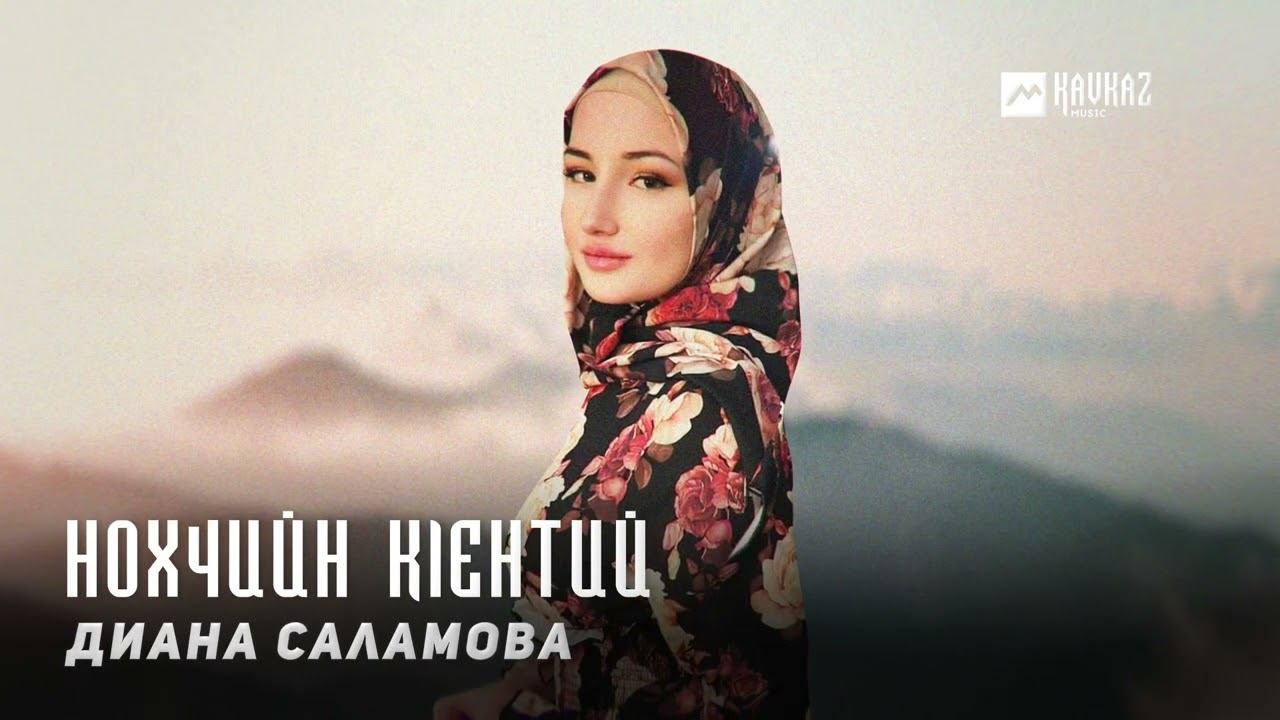 Диана Саламова - Нохчийн кlентий | KAVKAZ MUSIC CHECHNYA смотреть онлайн