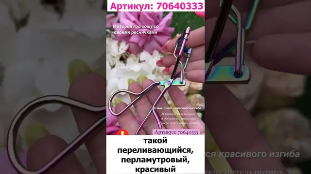 Обзор на кёрлер для ресниц ❤️ #wildberries #вайлдберриз #валберис #распаковка #вб #wb смотреть онлайн