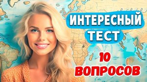 Интересные тесты на эрудицию № 41/ Проверьте свои знания
