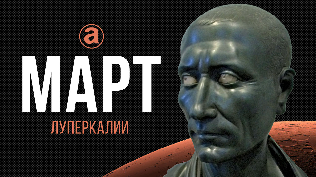 МАРТ. Луперкалии смотреть онлайн