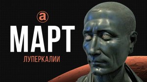 МАРТ. Луперкалии