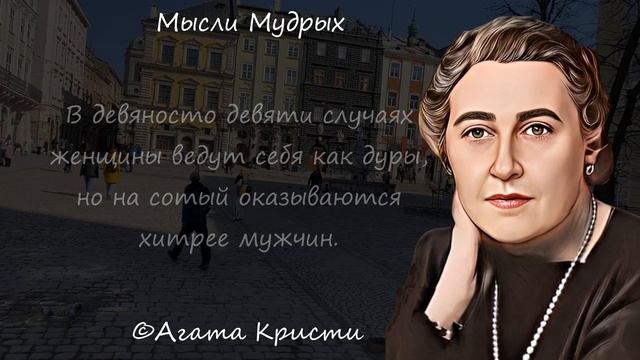 Откровенные высказывания Агаты Кристи. Цитаты со смыслом, афоризмы, мудрые мысли. смотреть онлайн