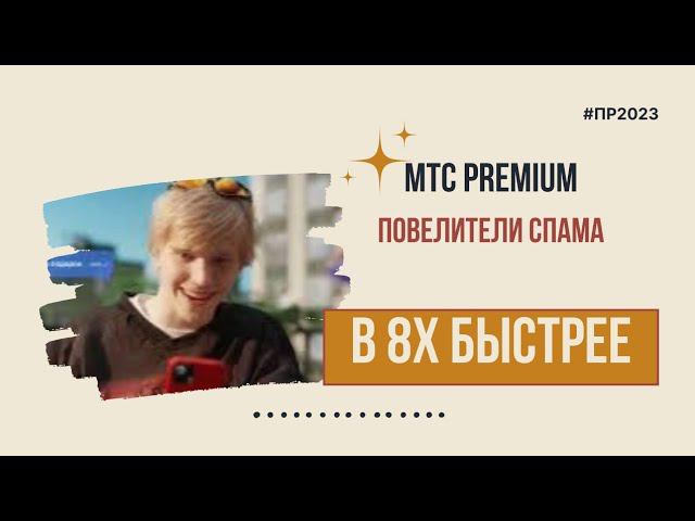 МТС Premium — «Повелители спама» в 8х быстрее | PRO Рекламу смотреть онлайн