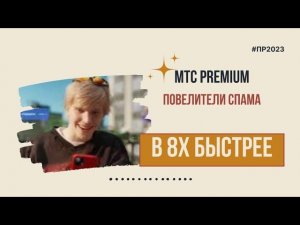 МТС Premium — «Повелители спама» в 8х быстрее | PRO Рекламу