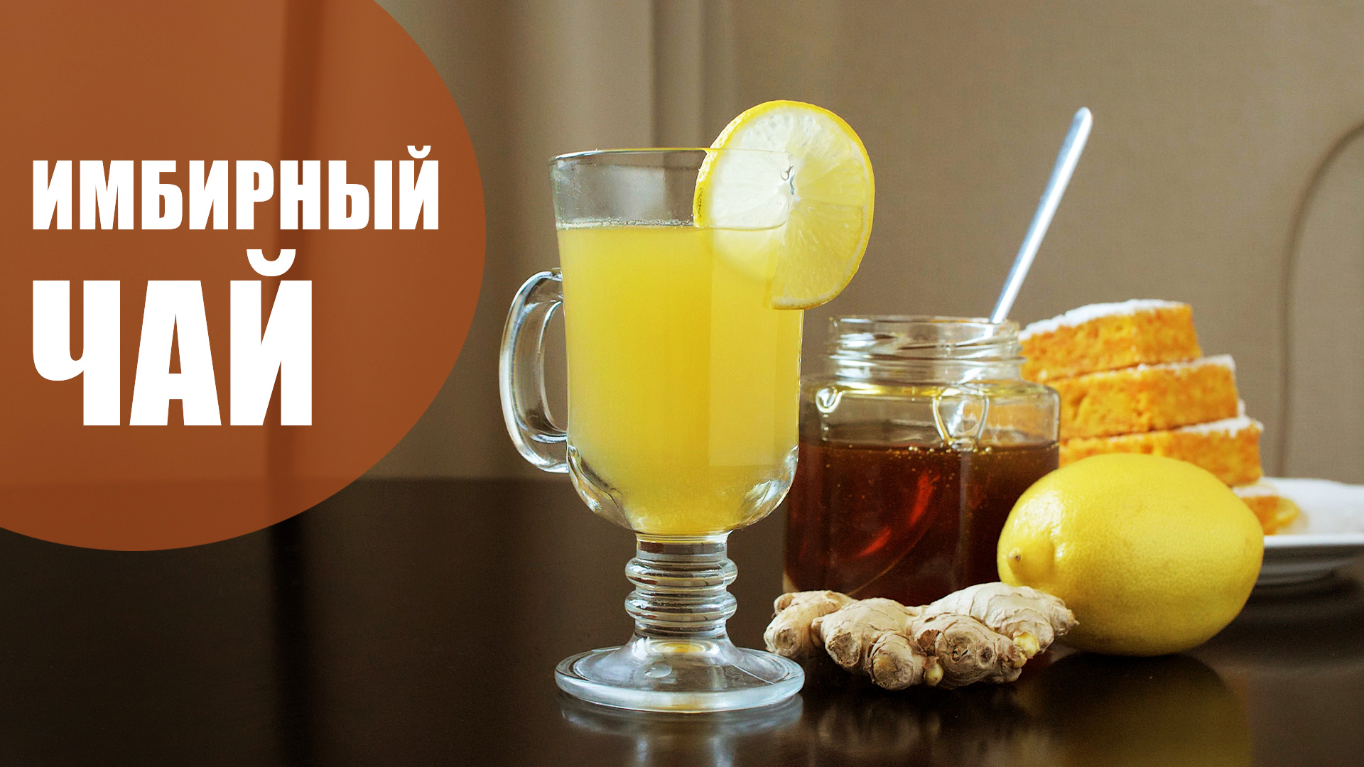 Имбирь для иммунитета, как приготовить имбирный чай.mp4