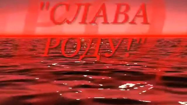 СЛАВА РОДУ! СОВРЕМЕННАЯ ПЕСНЯ. смотреть онлайн
