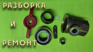 Устройство шарового крана, разборка  и ремонт. Течёт из под штока шарового крана. Как исправить?