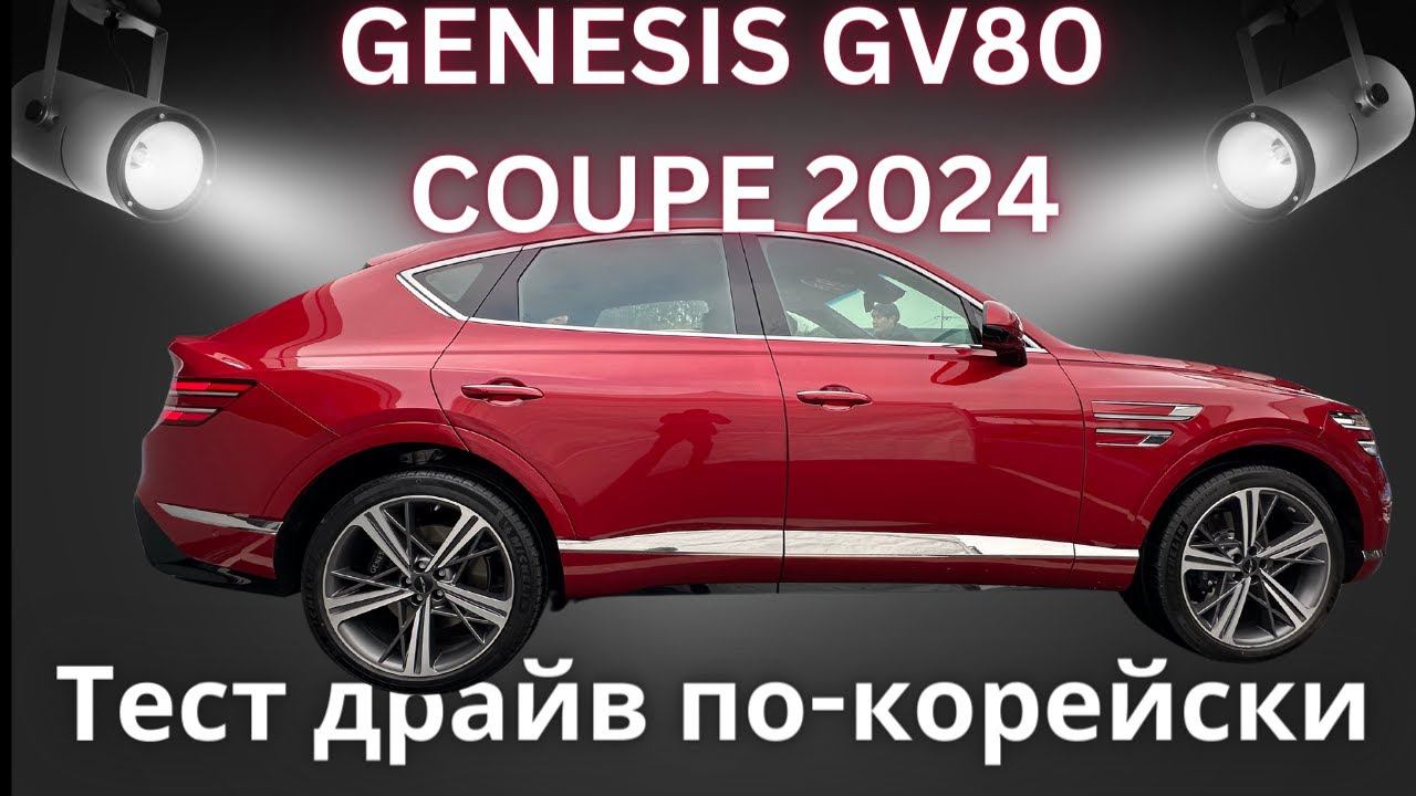 Genesis 2024 Купе | Все при нем но понемногу | Плюсы и минусы по-чесноку | Авто из Кореи смотреть онлайн
