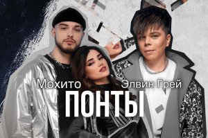 ЭЛВИН ГРЕЙ & МОХИТО  - ПОНТЫ | ПРЕМЬЕРА