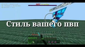КАК НАУЧИТЬСЯ ДЕРЖАТЬ В ВОЗДУХЕ ПРОТИВНИКА В ПВП?! КАК НАУЧИТЬСЯ ПВП В МАЙНКРАФТ ПЕ 1.1.5-1.14(МКПЕ