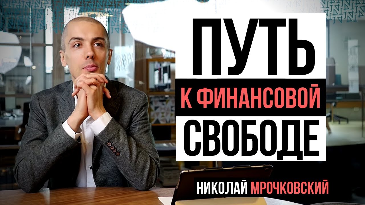 Путь к финансовой свободе. Интервью с Николаем Мрочковским. Финансовая независимость. смотреть онлайн
