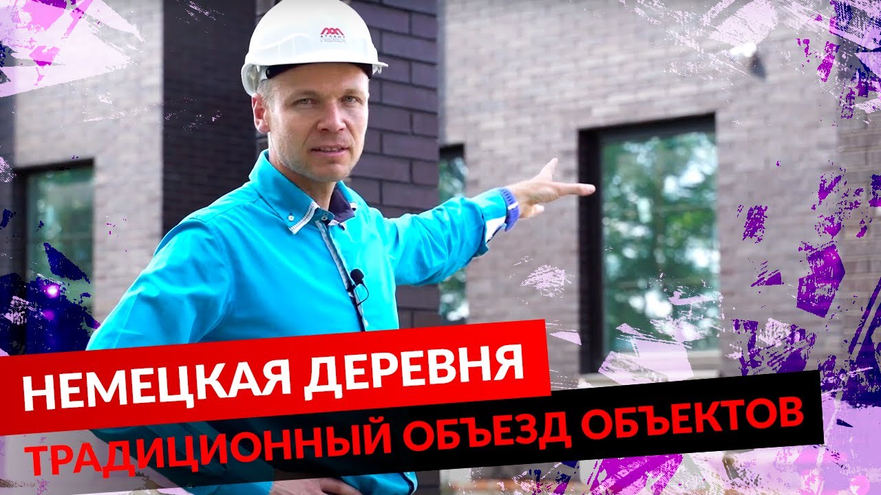 НЕМЕЦКАЯ ДЕРЕВНЯ. ТРАДИЦИОННЫЙ ОБЪЕЗД ОБЪЕКТОВ. смотреть онлайн