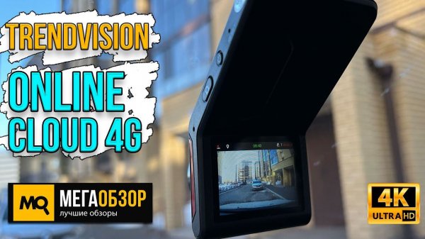 TrendVision Online Cloud 4G обзор. Двухканальный видеорегистратор с облачным мониторингом