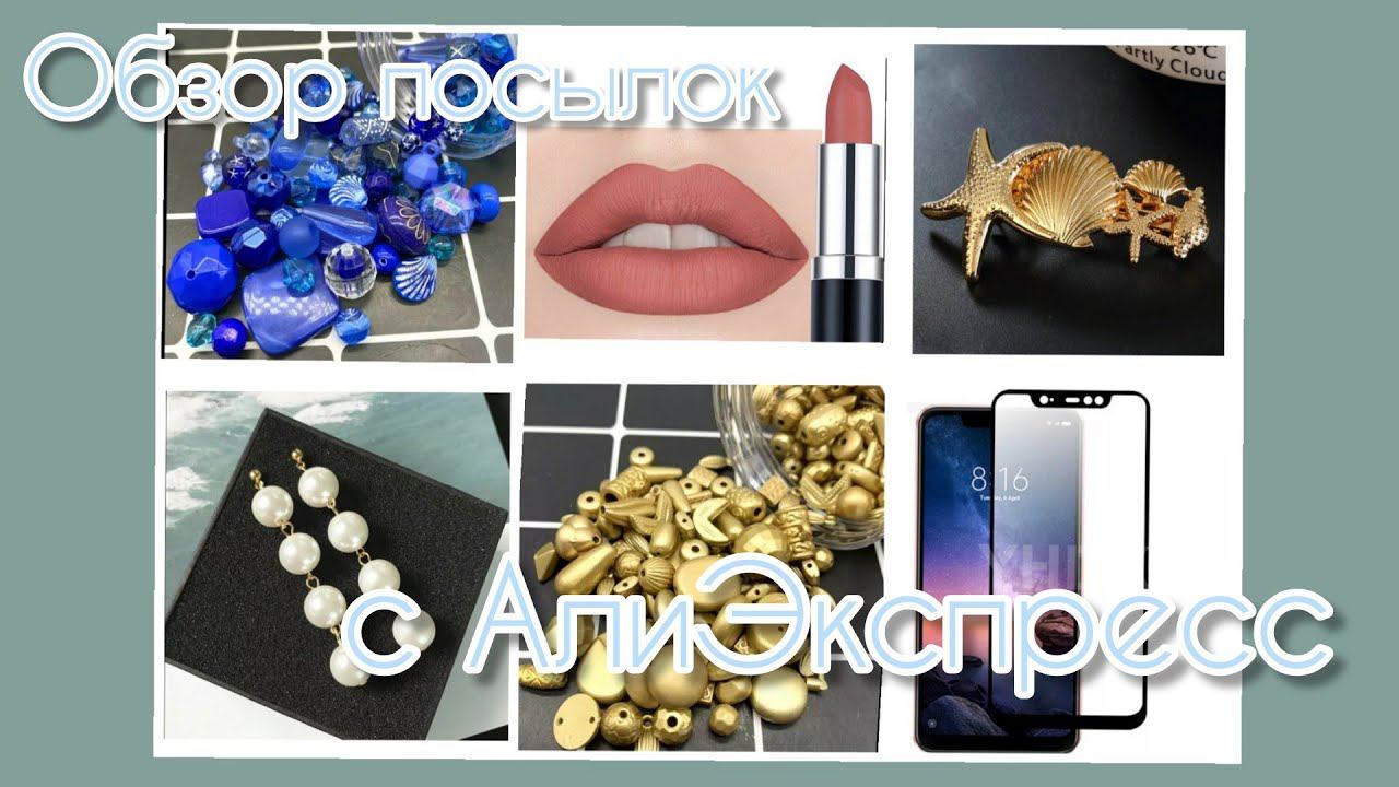 Обзор покупок📦❄ с АлиЭкспресс смотреть онлайн