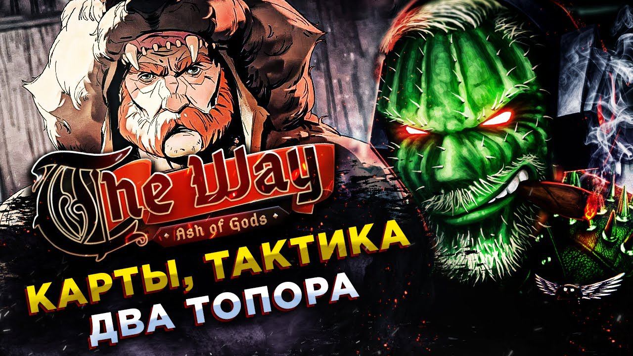 Ash of Gods: The Way◾️ТУРНИР ГОЛЛА◾️Прохождение #3 смотреть онлайн