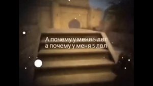 Почему у меня 5 лвл ? МЕМЫ