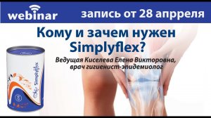 Кому и зачем нужен Simplyflex? Запись вебинара от 28.04.2021