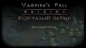 Безглазый Петир. Квест №9 | Vampire's Fall: Origins | Падение вампиров: Начало