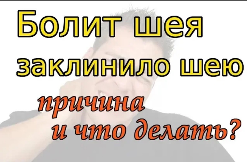 Болит шея. Не поворачивается шея. Заклинило шею что делать? смотреть онлайн
