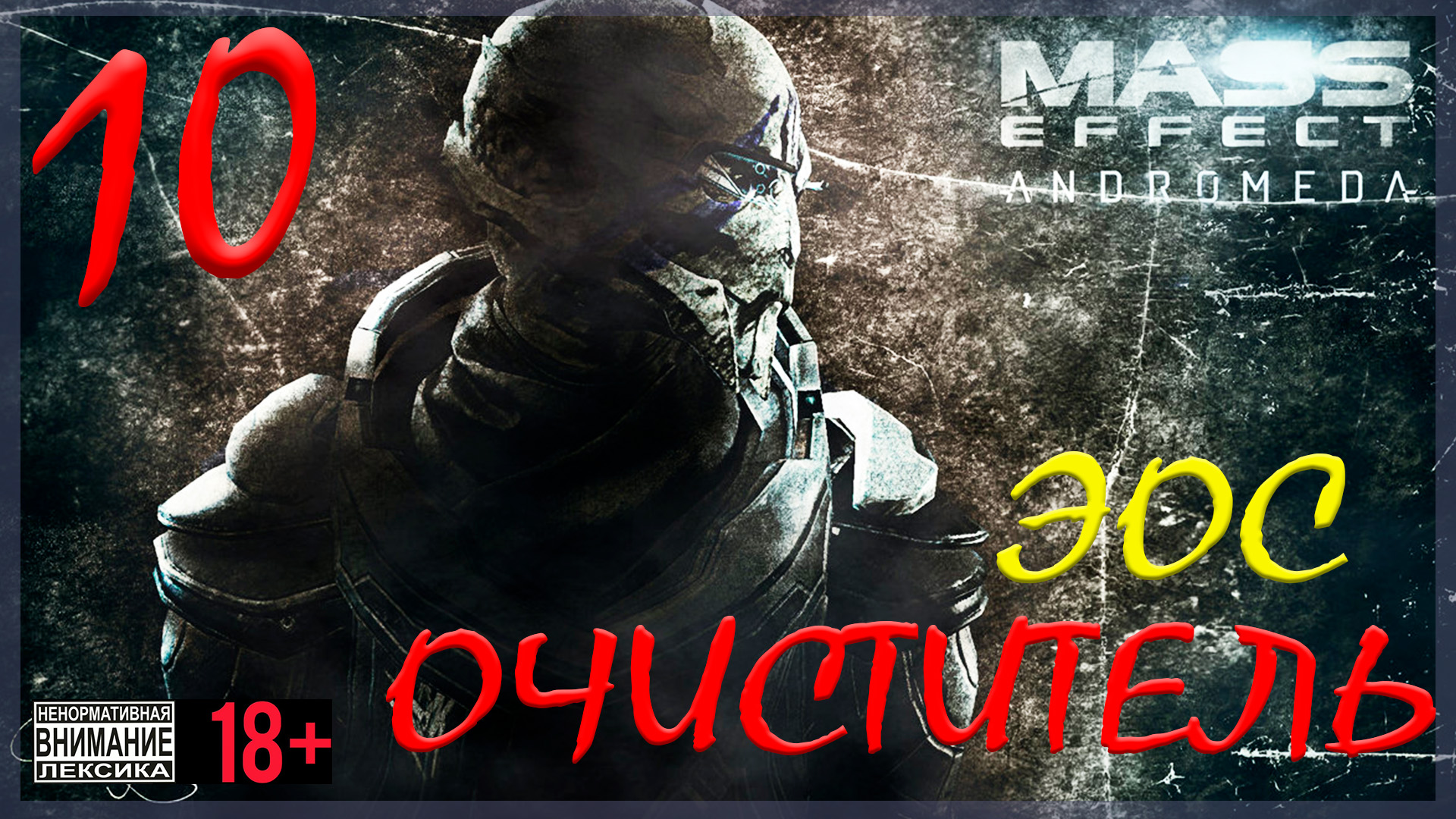 Mass Effect: Andromeda #10 Эос - Очиститель