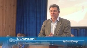 Зубко Петр - Обличения (Проповедь)