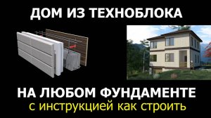 Дом из техноблока на любом фундаменте.