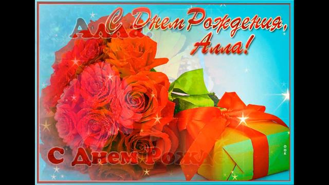***С ДНЁМ РОЖДЕНИЯ, ДОРОГАЯ АЛЛА!*** смотреть онлайн
