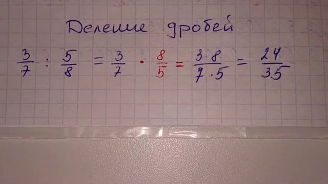 деление дробей смотреть онлайн