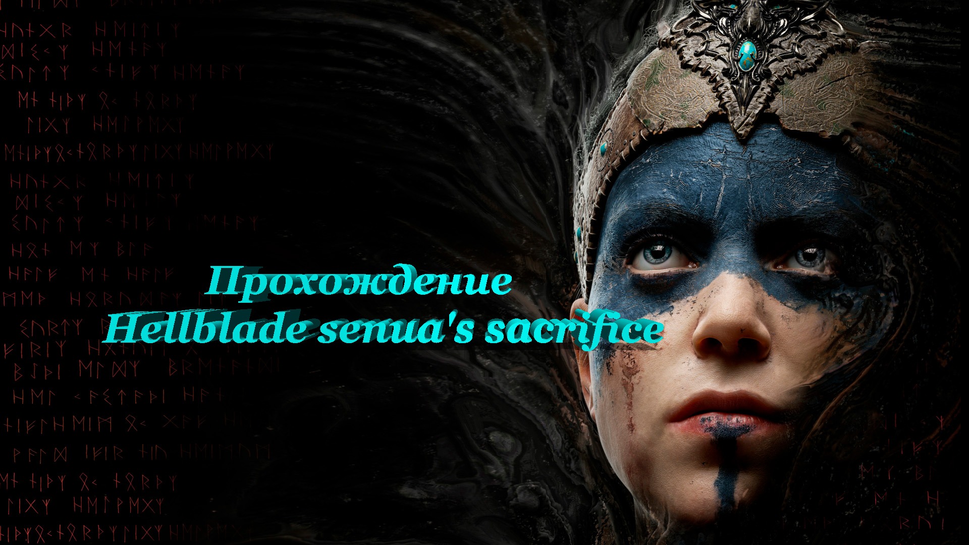 Hellblade senua's sacrifice смотреть онлайн