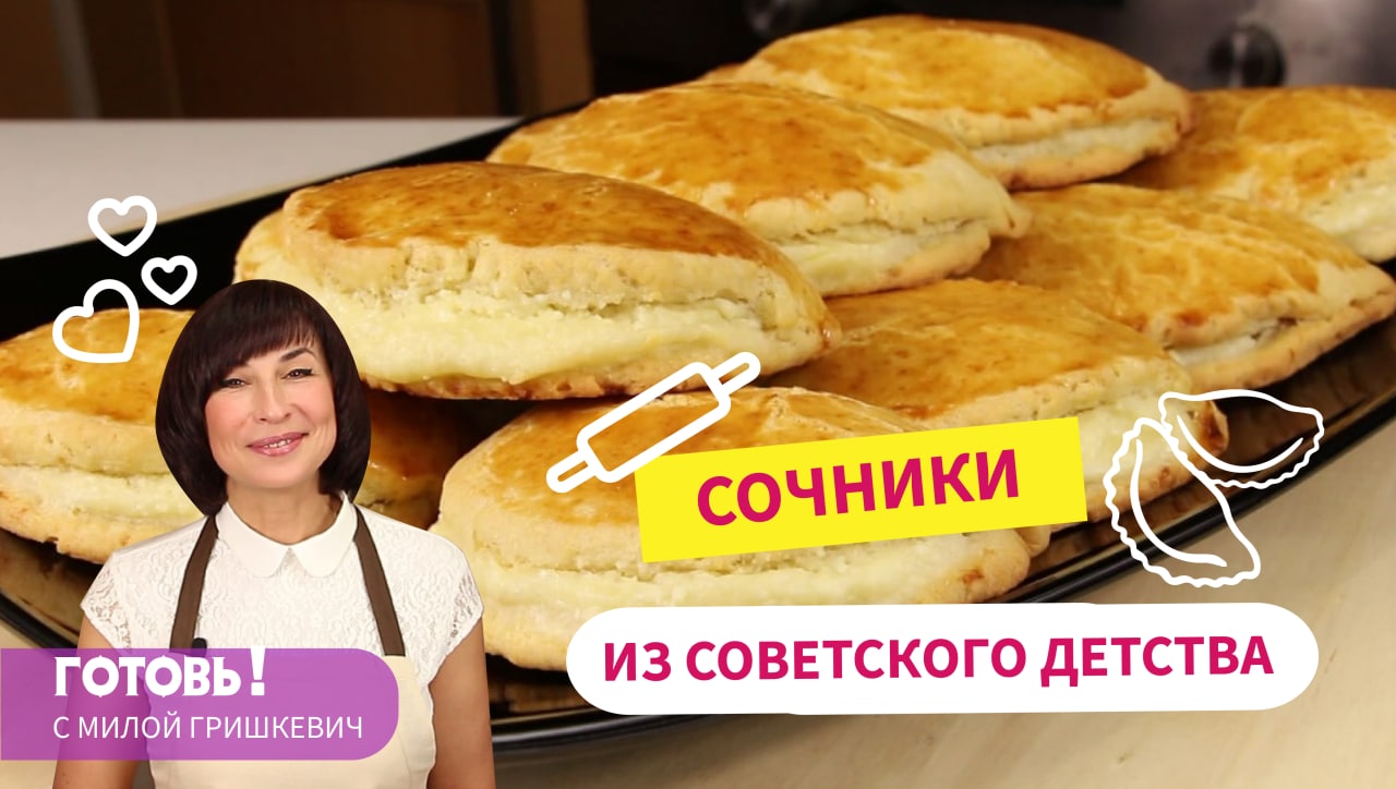 СОЧНИКИ с Творогом КЛАССИЧЕСКИЕ ИЗ СОВЕТСКОГО ДЕТСТВА! смотреть онлайн