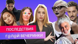 ПОСЛЕДСТВИЯ СКАНДАЛЬНОЙ ВЕЧЕРИНКИ  для Насти Ивлеевой, Киркорова, Собчак, Лолиты, VACIO, Анны Асти..