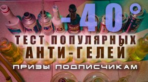 🔥 Тест популярных анти-гелей на заморозку.